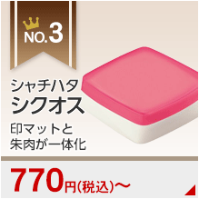 おすすめランキング3位 シャチハタシクオス 印マットと朱肉が一体化