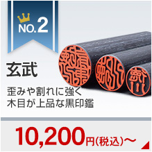 個人用実印・銀行印・認印セットランキング2位の玄武印鑑の画像です。9150円～