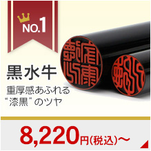 個人用実印・銀行印セットランキング1位の黒水牛印鑑の画像です。7520円～