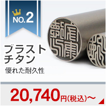 個人用実印・銀行印セットランキング2位のブラストチタン印鑑の画像です。19340円～