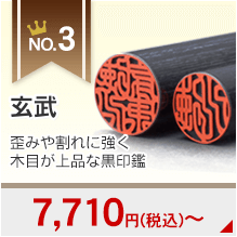 個人用実印・銀行印セットランキング3位の玄武印鑑の画像です。7010円～