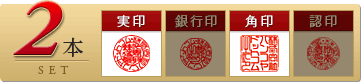 法人印鑑 会社設立2本セットは、実印と角印のセットです。