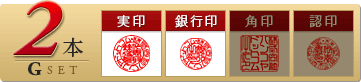 会社設立実印・銀行印セットは、実印と銀行印のセットです。