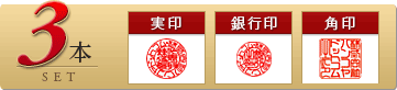 法人印鑑 会社設立3本セットは、実印、銀行印、角印のセットです。