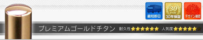 職印（角印） プレミアムゴールドチタン