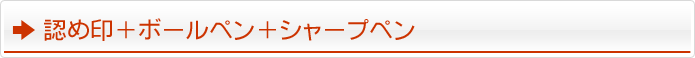 認め印＋ボールペン＋シャープペン