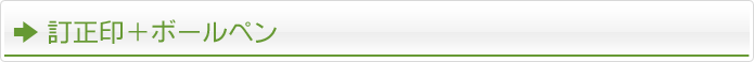 訂正印 ボールペン ネームペン