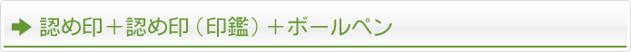 認め印 印鑑 ネームペン