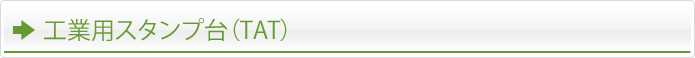 工業用のスタンプ台