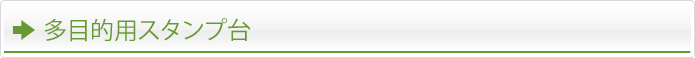 多目的用のスタンプ台