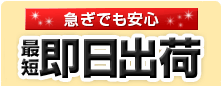 急ぎでも安心！最短即日出荷