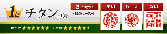 チタン印鑑3本セット（印鑑ケース付）