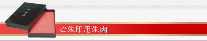 御朱印用朱肉