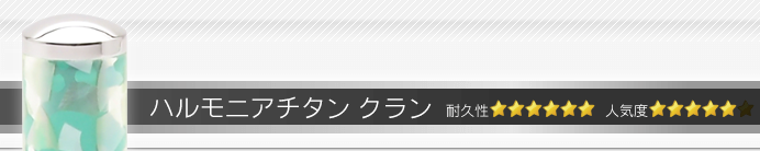 銀行印 ハルモニアチタン クラン