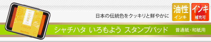 シャチハタ いろもよう