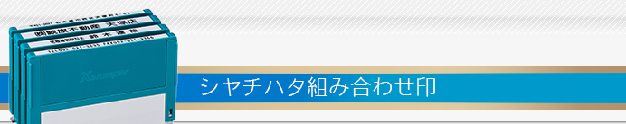 シヤチハタ 組み合わせ印