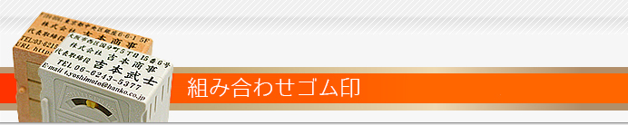 組合せゴム印