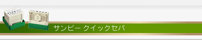 サンビークイックセパ