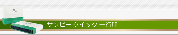 サンビークイック一行印