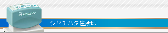 シヤチハタ住所印