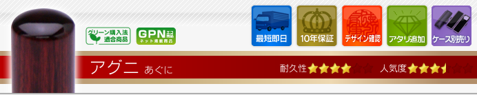 銀行印 アグニ