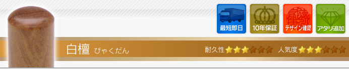白檀