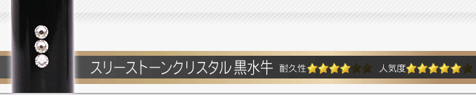 認印 スリーストーンクリスタル黒水牛