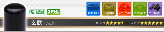銀行印 玄武
