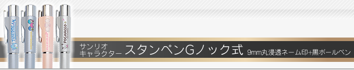 サンリオキャラクターオリジナル スタンペンGノック式