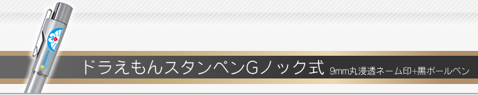 タニエバー ネームペン ドラえもんスタンペンGノック式