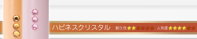 認印 ハピネスクリスタル