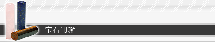 実印 宝石印鑑