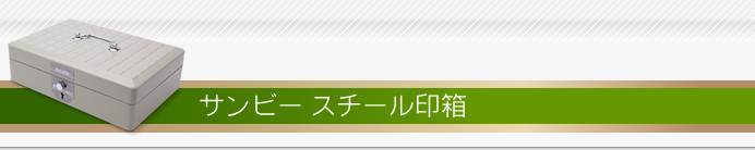 サンビー スチール印箱