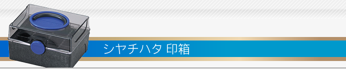 シャチハタ 印箱