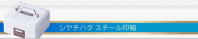 シャチハタ スチール印箱