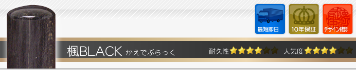 楓BLACK
