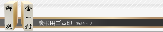 慶弔スタンプ 既成タイプ