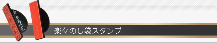 楽々のし袋スタンプ