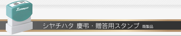 シャチハタ 慶弔・贈答用スタンプ