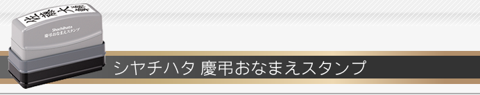 シャチハタ 慶弔おなまえスタンプ