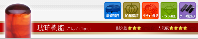銀行印 琥珀樹脂