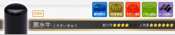 銀行印 黒水牛
