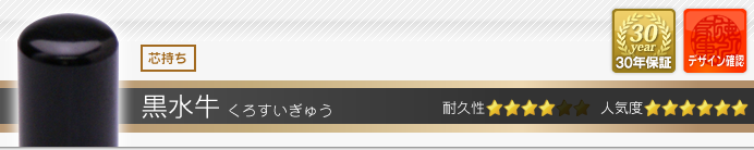割印 黒水牛