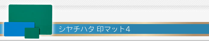 シャチハタ 印マット4