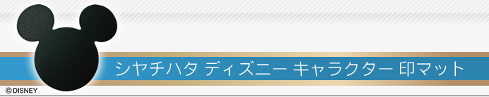 シャチハタ ディズニー キャラクター 印マット