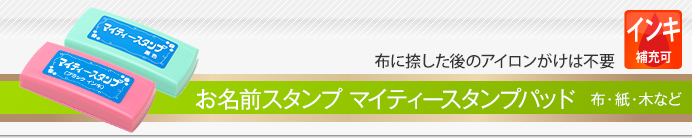 お名前スタンプ マイティースタンプパッド