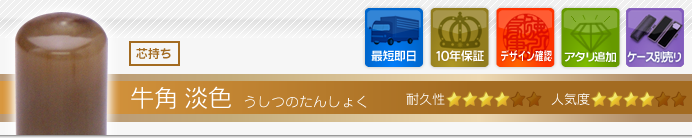銀行印 牛角・淡色
