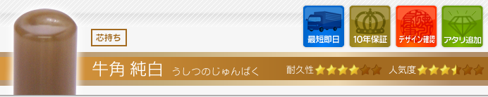牛角 純白