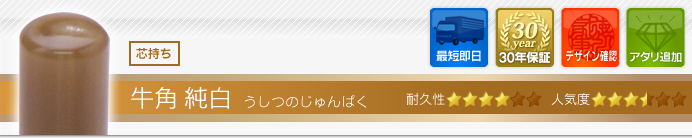 先生資格認め印 牛角・純白