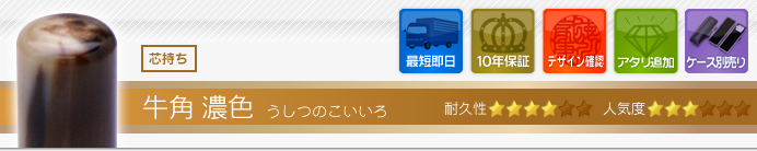 銀行印 牛角・濃色